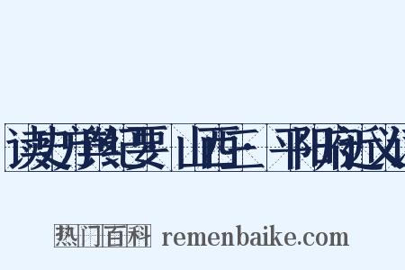 读史方舆纪要·山西三·平阳府近义词是什么意思的图片